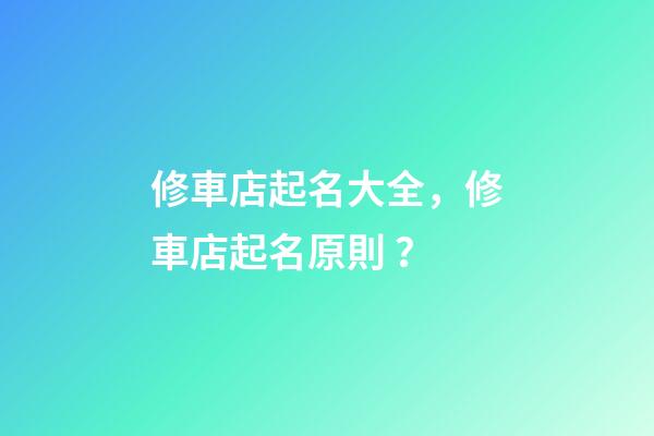 修車店起名大全，修車店起名原則？-第1張-店鋪起名-玄機(jī)派